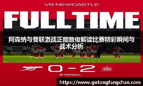 阿森纳与曼联激战正酣詹俊解读比赛精彩瞬间与战术分析