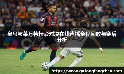 皇马与莱万特精彩对决在线直播全程回放与赛后分析
